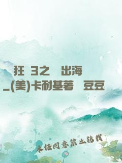 獄鎖狂龍3之潛龍出海